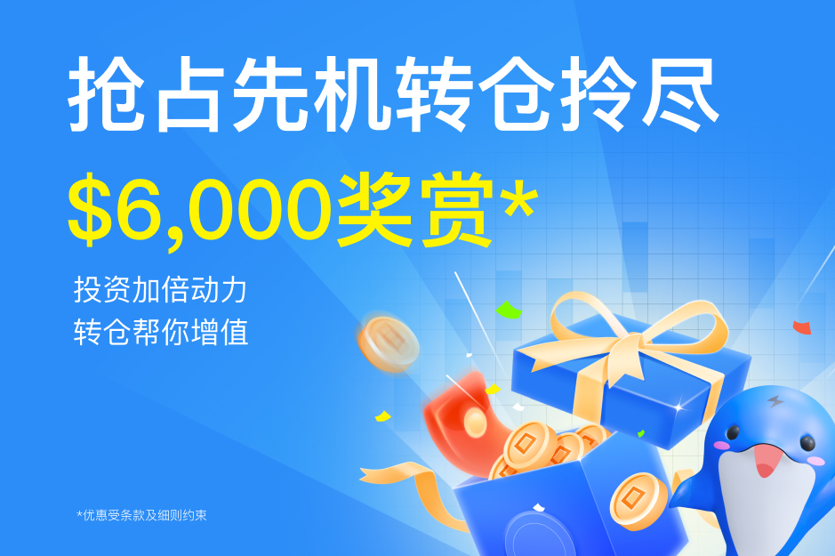 抢占先机，转仓拎尽$6,000奖赏！*
