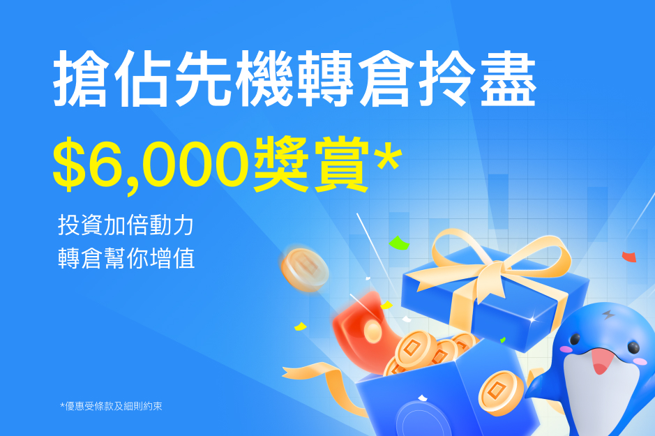 搶佔先機，轉倉拎盡$6,000獎賞！*