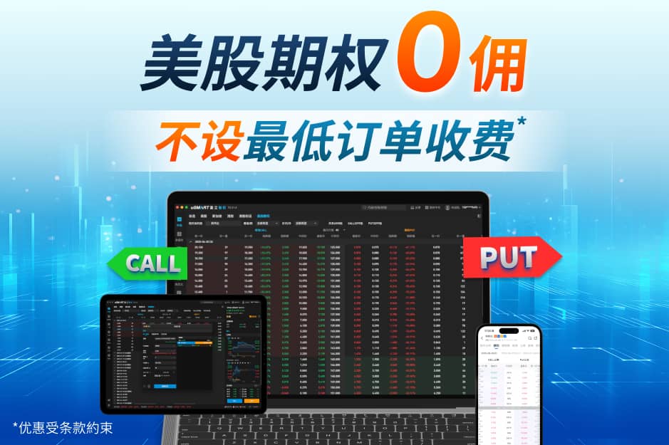 美股期权0佣 不设最低订单收费*