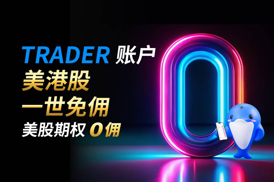 TRADER 账户 美港股一世 0 佣︱美股期权 0 佣*