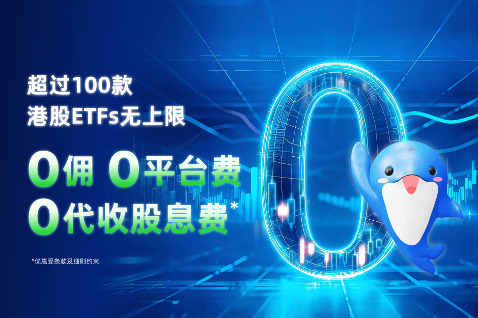 超过 100 款港股 ETFs 0 佣 0 平台费 0 代收股息费*