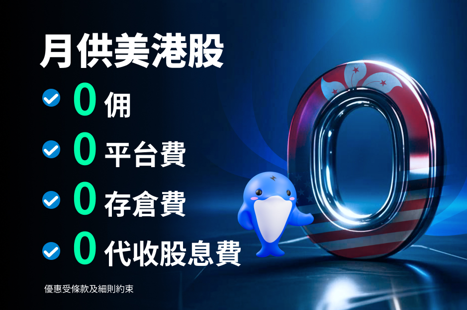 $0成本入市,投資月供股票*