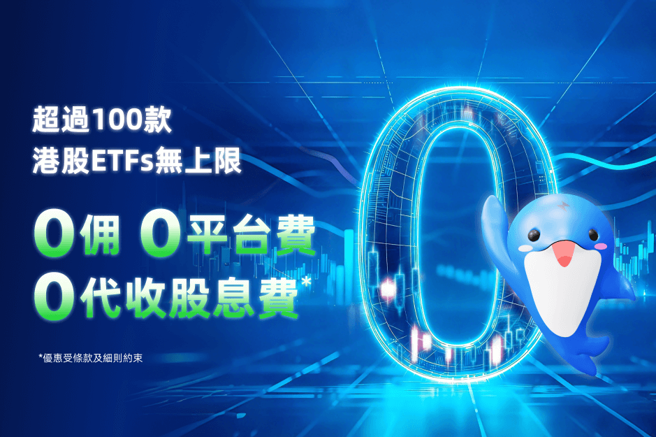 超過 100 款港股 ETFs 無上限 0 佣 0 平台費 0 代收股息費*