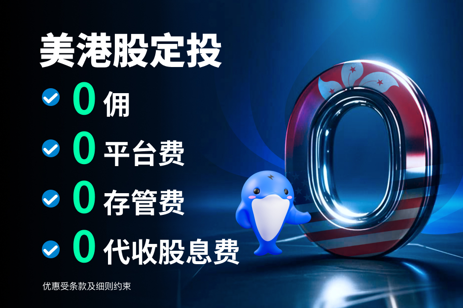 $0成本入市,智能定投*