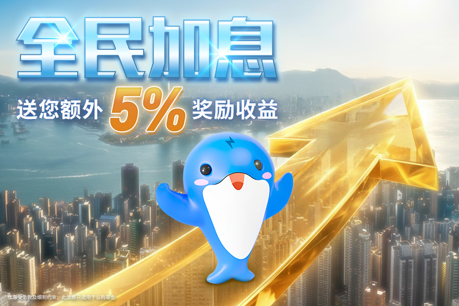 全民加息丨送您额外5%奖励收益*