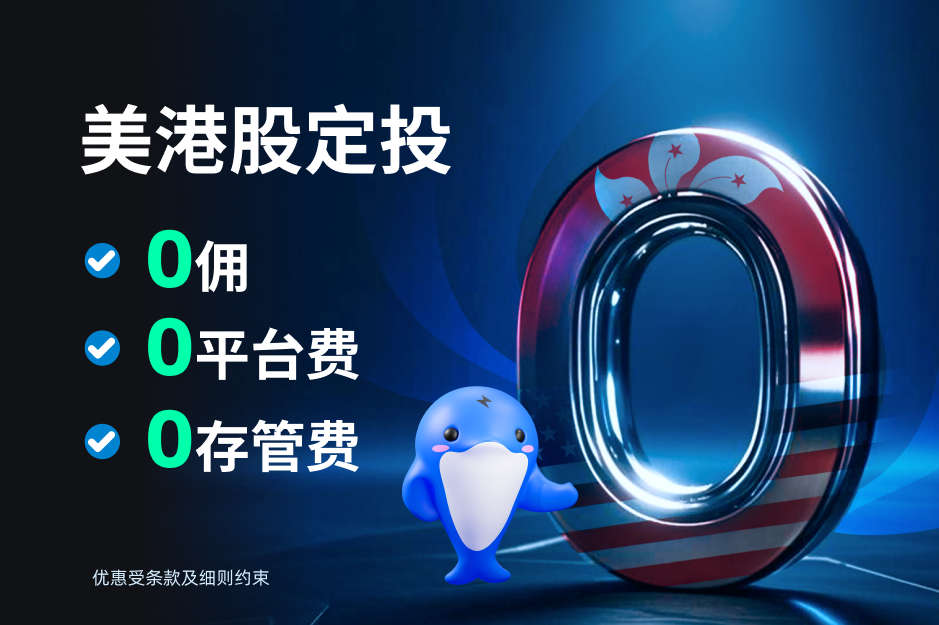 $0成本入市，智能定投*