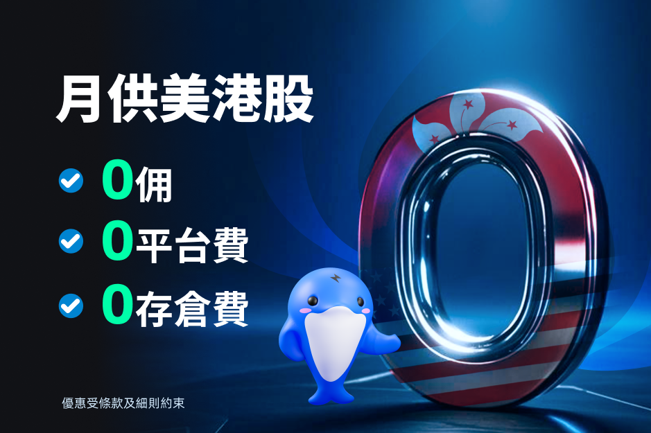 $0成本入市，投資月供股票*