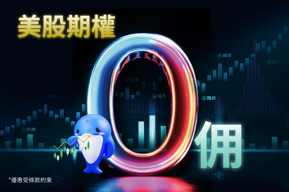 美股期權0佣 