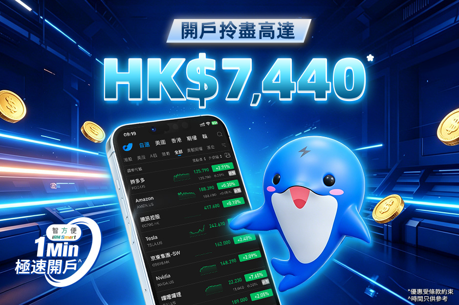 開戶拎高達 HK$7,440*