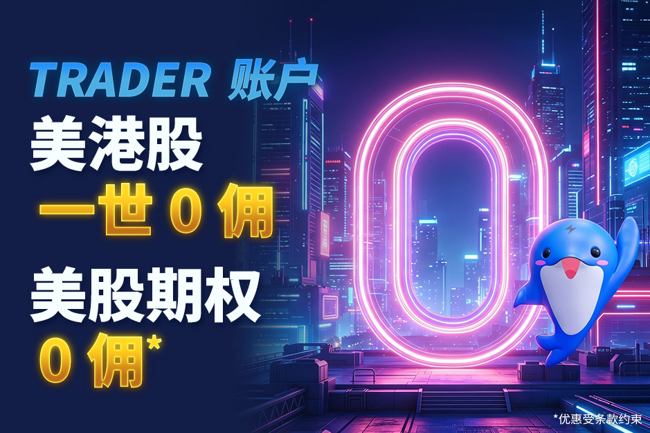 TRADER 账户 全港市民 美港股一世 0 佣*