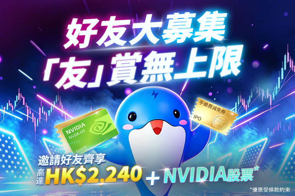 好友大募集 「友」賞無上限丨邀請好友齊享 HKS2,240 + NVIDIA股票*