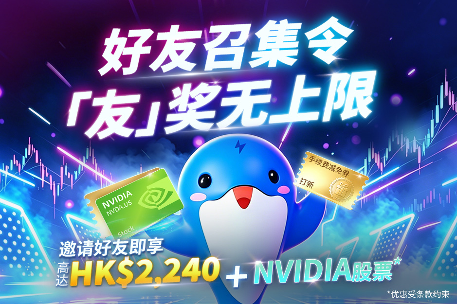 好友大召集令 「友」奖无上限丨邀请好友齐享 HKS2,240 + NVIDIA股票*