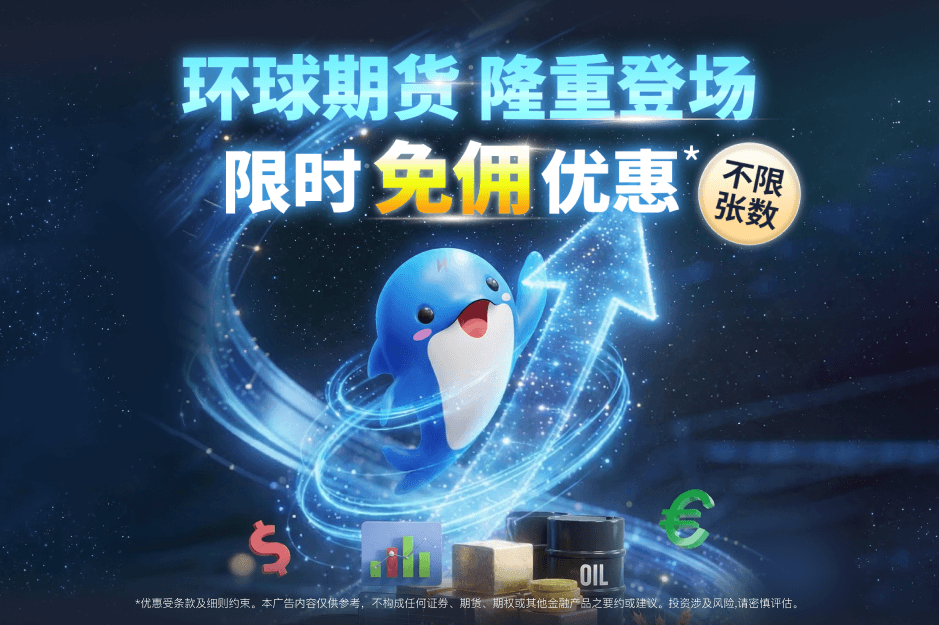 环球期货 限时免佣优惠* 不限张数